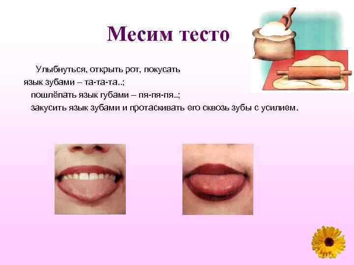 Месим тесто Улыбнуться, открыть рот, покусать язык зубами – та та та. . ;