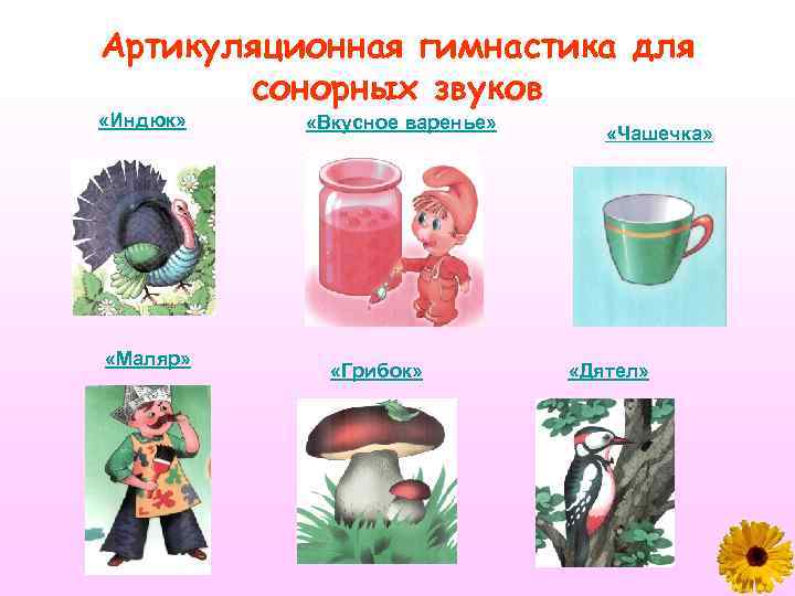 Артикуляционная гимнастика для сонорных звуков «Индюк» «Маляр» «Вкусное варенье» «Грибок» «Чашечка» «Дятел» 