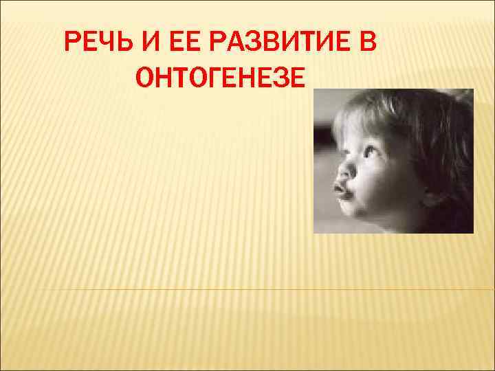 РЕЧЬ И ЕЕ РАЗВИТИЕ В ОНТОГЕНЕЗЕ 