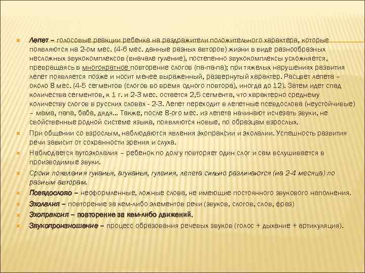  Лепет – голосовые реакции ребенка на раздражители положительного характера, которые появляются на 2