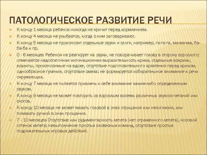 ПАТОЛОГИЧЕСКОЕ РАЗВИТИЕ РЕЧИ К концу 1 месяца ребенок никогда не кричит перед кормлением. К