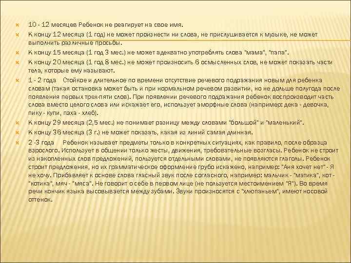  10 - 12 месяцев Ребенок не реагирует на свое имя. К концу 12