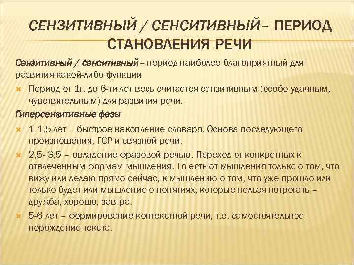 СЕНЗИТИВНЫЙ / СЕНСИТИВНЫЙ– ПЕРИОД СТАНОВЛЕНИЯ РЕЧИ Сензитивный / сенситивный– период наиболее благоприятный для развития