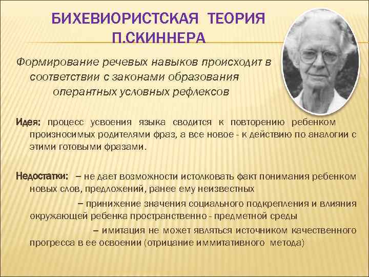БИХЕВИОРИСТСКАЯ ТЕОРИЯ П. СКИННЕРА Формирование речевых навыков происходит в соответствии с законами образования оперантных
