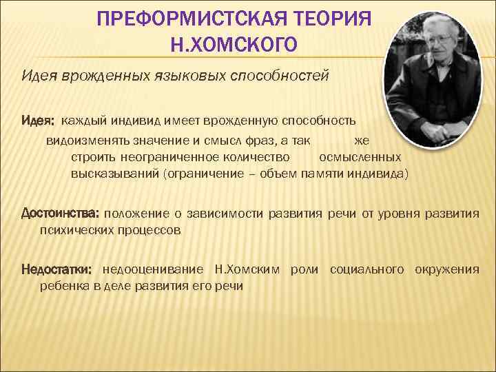 ПРЕФОРМИСТСКАЯ ТЕОРИЯ Н. ХОМСКОГО Идея врожденных языковых способностей Идея: каждый индивид имеет врожденную способность