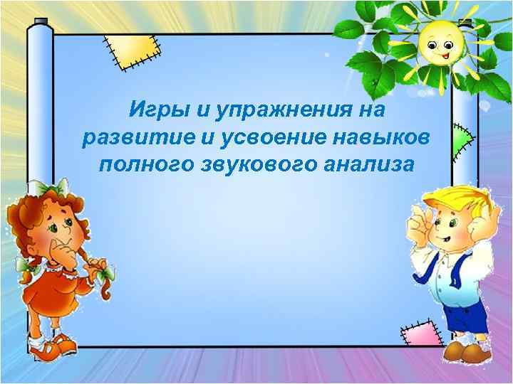 Игры и упражнения на развитие и усвоение навыков полного звукового анализа 