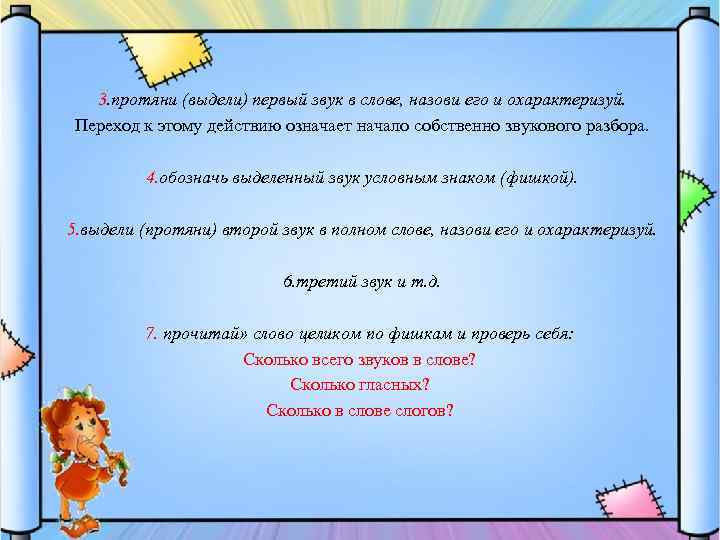 3. протяни (выдели) первый звук в слове, назови его и охарактеризуй. Переход к этому