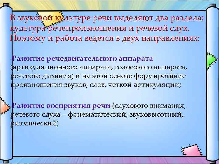 В звуковой культуре речи выделяют два раздела: культура речепроизношения и речевой слух. Поэтому и