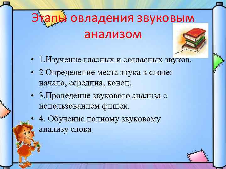 Этапы овладения звуковым анализом • 1. Изучение гласных и согласных звуков. • 2 Определение