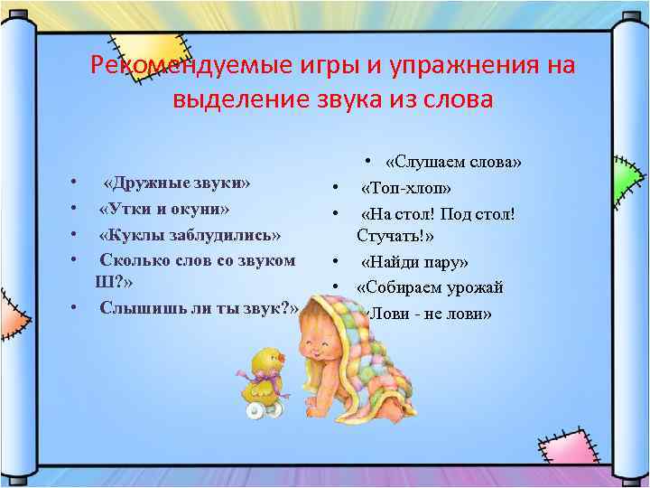 Рекомендуемые игры и упражнения на выделение звука из слова • • «Дружные звуки» «Утки