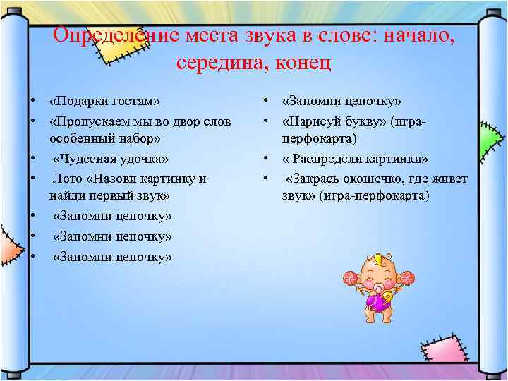 Определение места звука в слове: начало, середина, конец • «Подарки гостям» • «Пропускаем мы