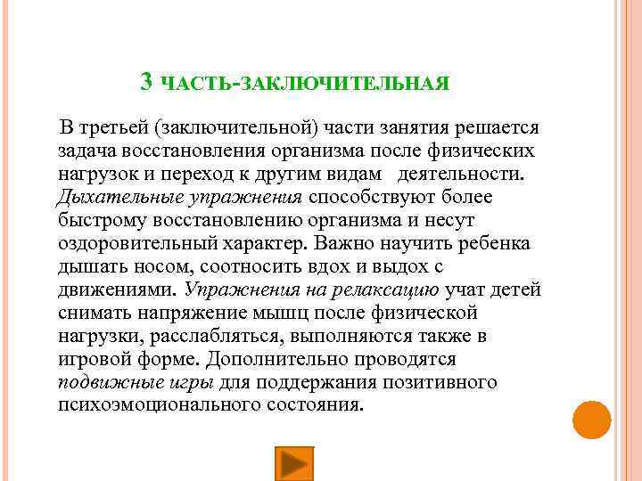 3 ЧАСТЬ-ЗАКЛЮЧИТЕЛЬНАЯ В третьей (заключительной) части занятия решается задача восстановления организма после физических нагрузок