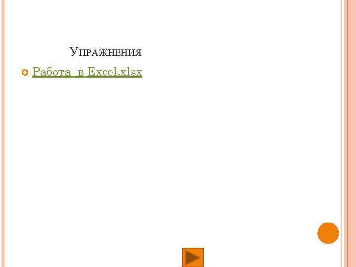 УПРАЖНЕНИЯ Работа в Excel. xlsx 
