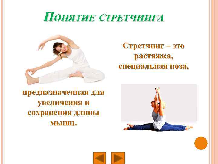 ПОНЯТИЕ СТРЕТЧИНГА Стретчинг – это растяжка, специальная поза, предназначенная для увеличения и сохранения длины