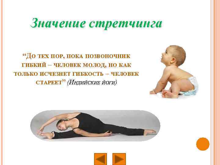 Значение стретчинга “ДО ТЕХ ПОР, ПОКА ПОЗВОНОЧНИК ГИБКИЙ – ЧЕЛОВЕК МОЛОД, НО КАК ТОЛЬКО