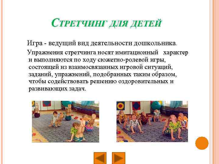 СТРЕТЧИНГ ДЛЯ ДЕТЕЙ Игра - ведущий вид деятельности дошкольника. Упражнения стретчинга носят имитационный характер