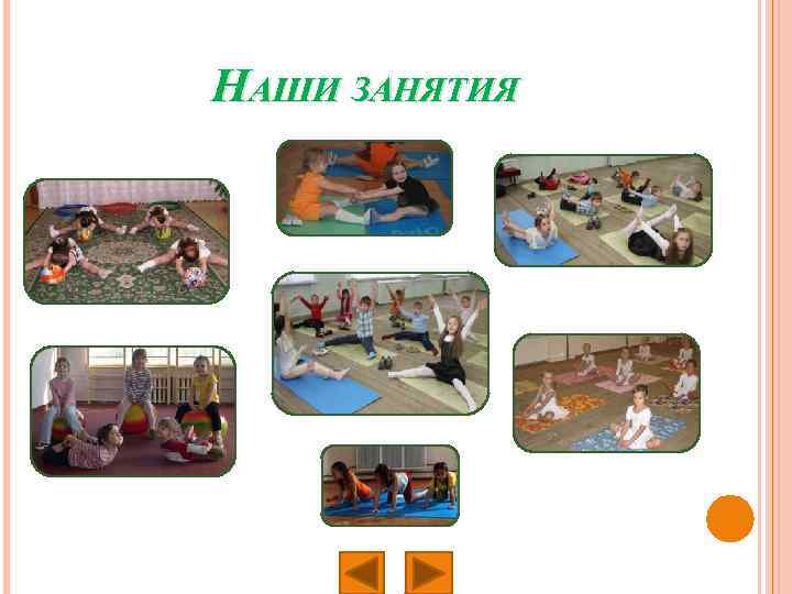 НАШИ ЗАНЯТИЯ 