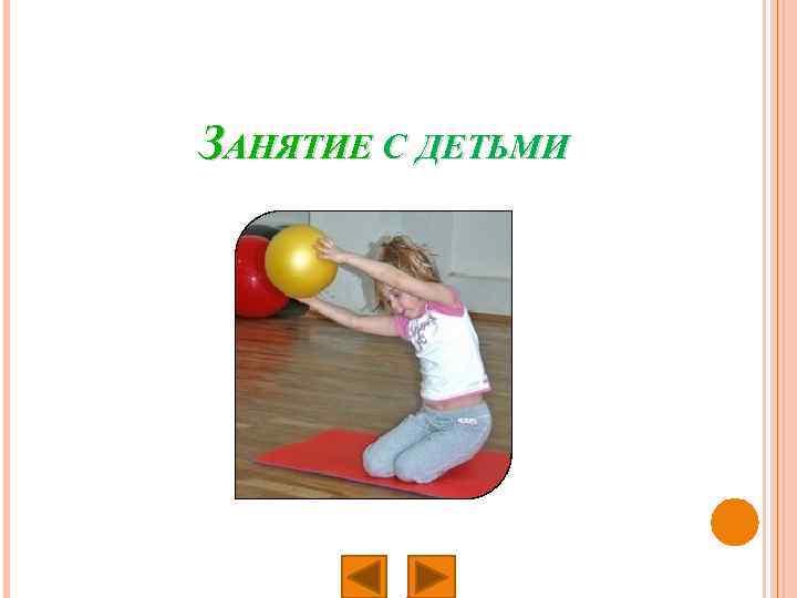 ЗАНЯТИЕ С ДЕТЬМИ 