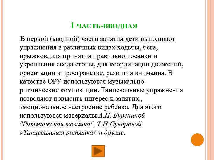 1 ЧАСТЬ-ВВОДНАЯ В первой (вводной) части занятия дети выполняют упражнения в различных видах ходьбы,