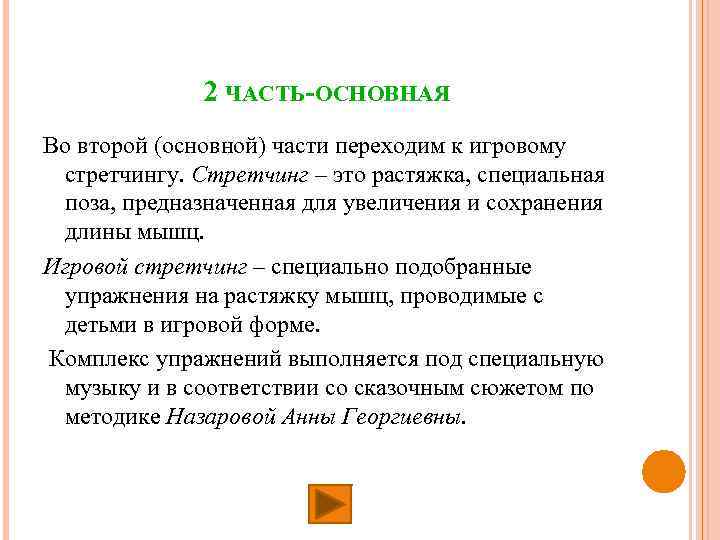 2 ЧАСТЬ-ОСНОВНАЯ Во второй (основной) части переходим к игровому стретчингу. Стретчинг – это растяжка,