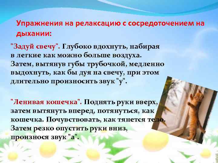 Упражнения на релаксацию с сосредоточением на дыхании: "Задуй свечу". Глубоко вдохнуть, набирая в легкие