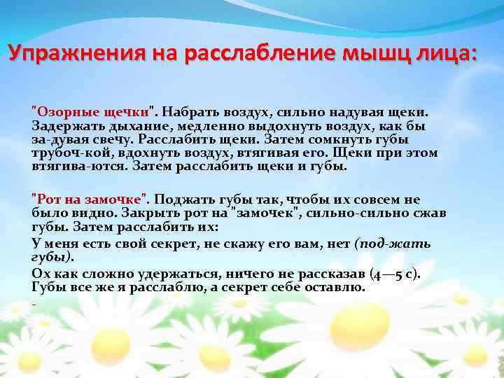 Упражнения на расслабление мышц лица: "Озорные щечки". Набрать воздух, сильно надувая щеки. Задержать дыхание,