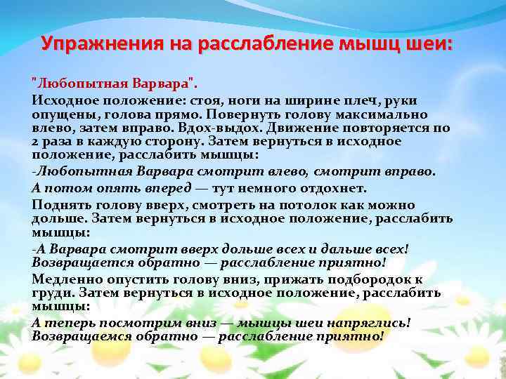 Упражнения на расслабление мышц шеи: "Любопытная Варвара". Исходное положение: стоя, ноги на ширине плеч,