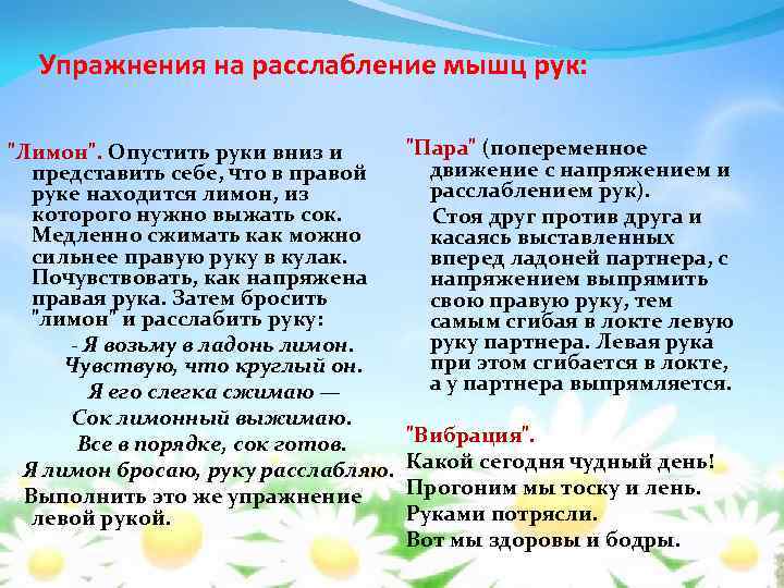 Упражнения на расслабление мышц рук: "Лимон". Опустить руки вниз и представить себе, что в