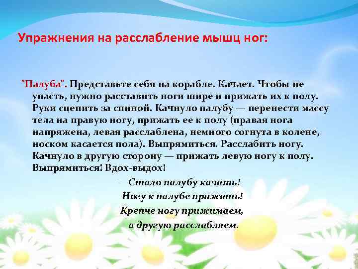 Упражнения на расслабление мышц ног: "Палуба". Представьте себя на корабле. Качает. Чтобы не упасть,