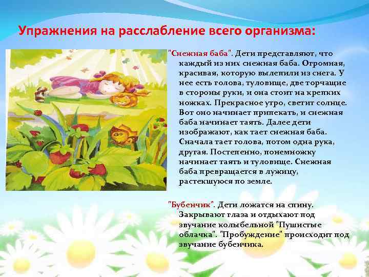 Упражнения на расслабление всего организма: "Снежная баба". Дети представляют, что каждый из них снежная