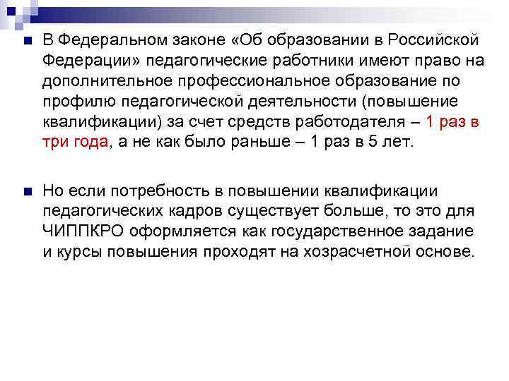 n В Федеральном законе «Об образовании в Российской Федерации» педагогические работники имеют право на