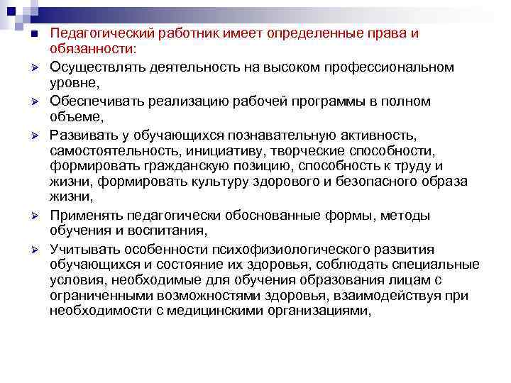 n Ø Ø Ø Педагогический работник имеет определенные права и обязанности: Осуществлять деятельность на