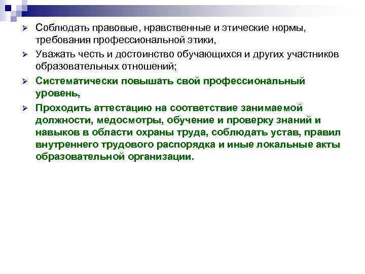 Ø Ø Соблюдать правовые, нравственные и этические нормы, требования профессиональной этики, Уважать честь и
