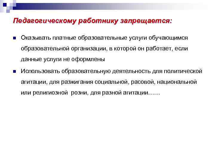 Педагогическому работнику запрещается: n Оказывать платные образовательные услуги обучающимся образовательной организации, в которой он