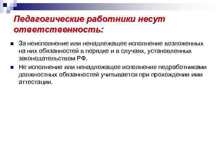 Педагогические работники несут ответственность: n n За неисполнение или ненадлежащее исполнение возложенных на них
