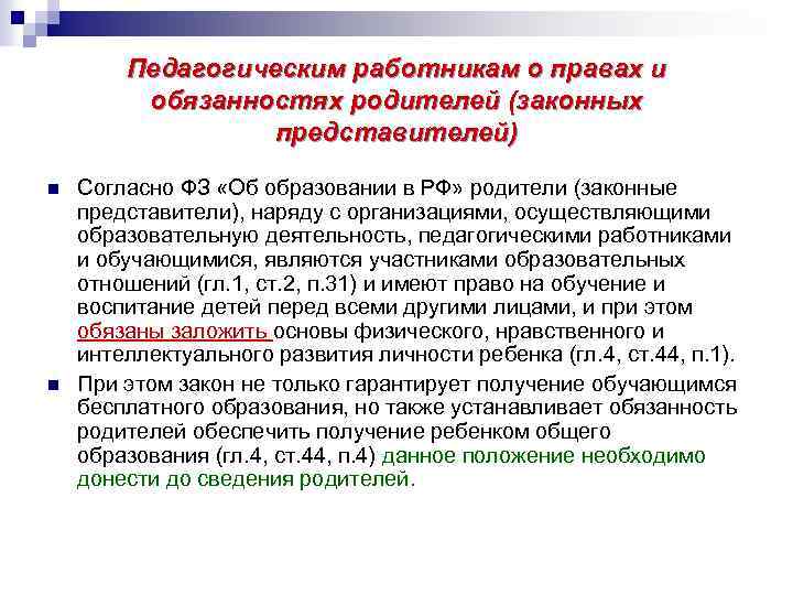 Педагогическим работникам о правах и обязанностях родителей (законных представителей) n n Согласно ФЗ «Об