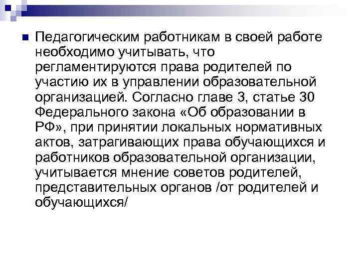 n Педагогическим работникам в своей работе необходимо учитывать, что регламентируются права родителей по участию