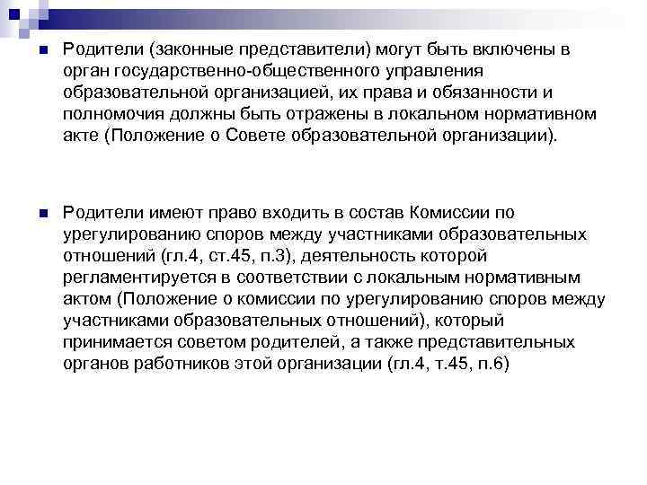 n Родители (законные представители) могут быть включены в орган государственно-общественного управления образовательной организацией, их