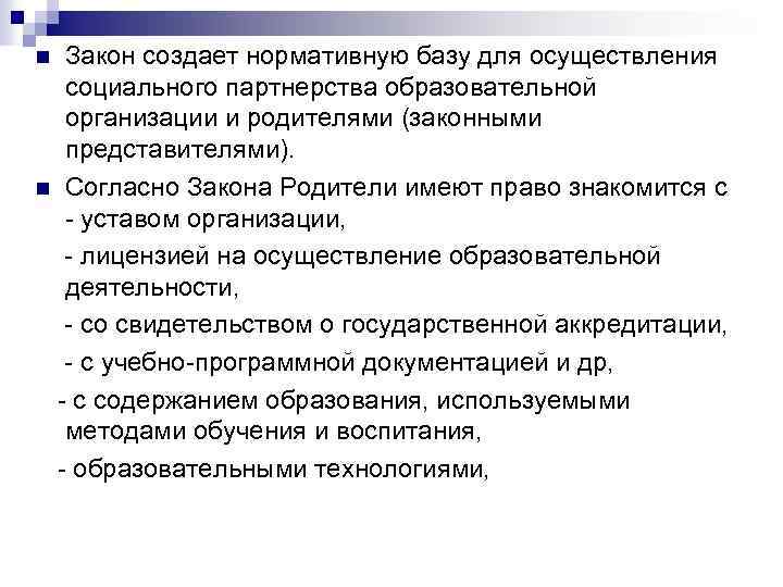 Закон создает нормативную базу для осуществления социального партнерства образовательной организации и родителями (законными представителями).