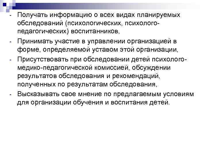 - - - Получать информацию о всех видах планируемых обследований (психологических, психологопедагогических) воспитанников, Принимать