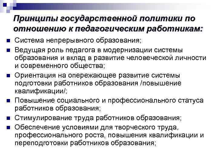 Принципы государственной политики по отношению к педагогическим работникам: n n n Система непрерывного образования;
