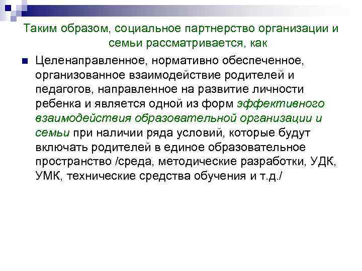 Таким образом, социальное партнерство организации и семьи рассматривается, как n Целенаправленное, нормативно обеспеченное, организованное