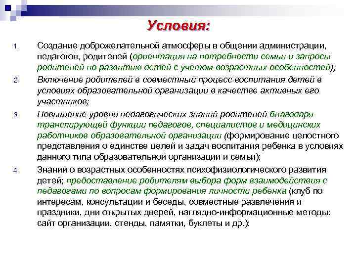 Условия: 1. 2. 3. 4. Создание доброжелательной атмосферы в общении администрации, педагогов, родителей (ориентация