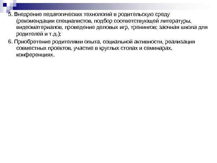 5. Внедрение педагогических технологий в родительскую среду (рекомендации специалистов, подбор соответствующей литературы, видеоматериалов, проведение