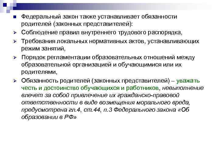 n Ø Ø Федеральный закон также устанавливает обязанности родителей (законных представителей): Соблюдение правил внутреннего