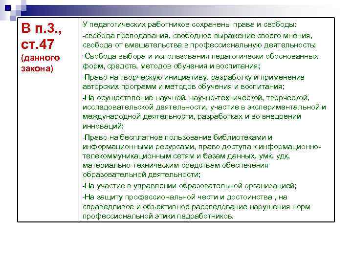 В п. 3. , ст. 47 (данного закона) У педагогических работников сохранены права и
