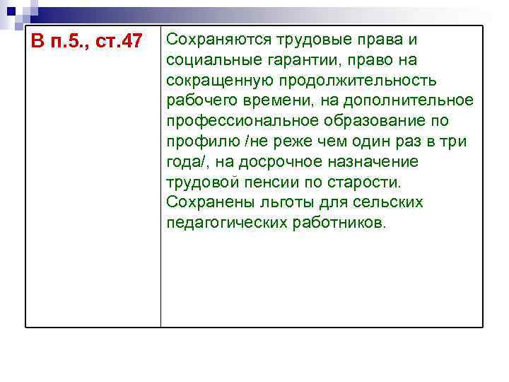 В п. 5. , ст. 47 Сохраняются трудовые права и социальные гарантии, право на