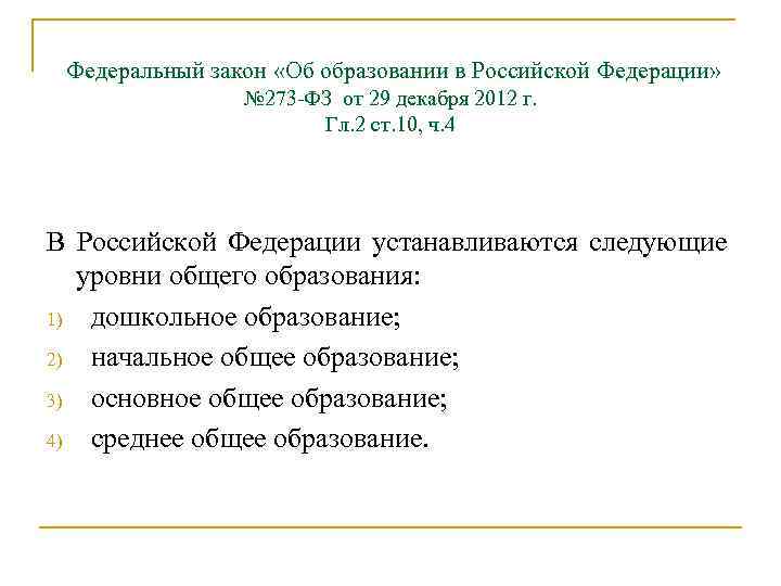 Федеральный закон «Об образовании в Российской Федерации» № 273 ФЗ от 29 декабря 2012