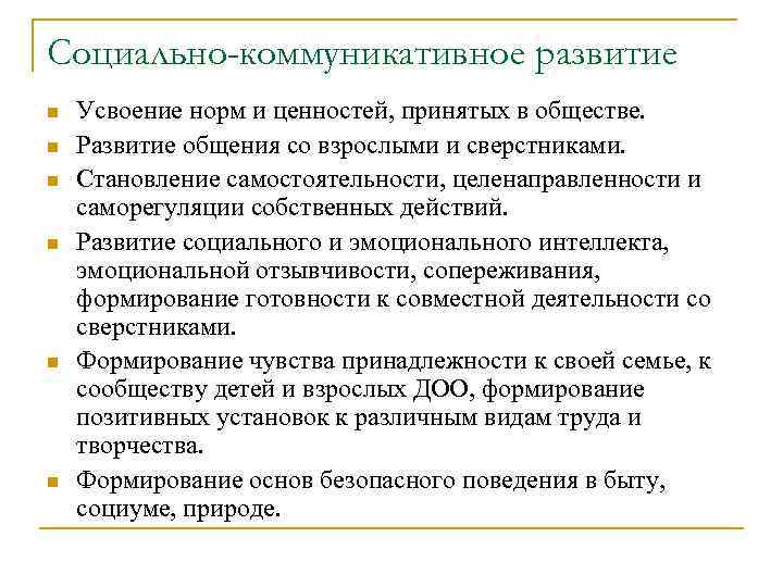 Социально-коммуникативное развитие n n n Усвоение норм и ценностей, принятых в обществе. Развитие общения