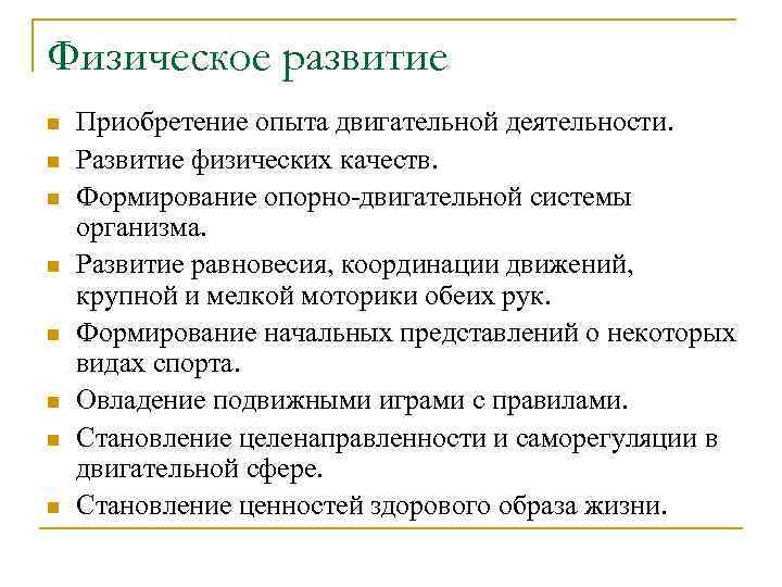 Физическое развитие n n n n Приобретение опыта двигательной деятельности. Развитие физических качеств. Формирование